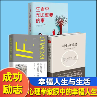 全3册对生命说是+生命中无比重要的事+你的生命，可以有另一种可能心理学家眼中的幸福人生与生活心灵修养心理疗愈书籍