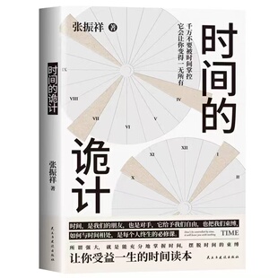 洞察事物底层逻辑 时间读本 时间管理方法学习能动性拖延症学习行为习惯管理 诡计让你受益一生 时间