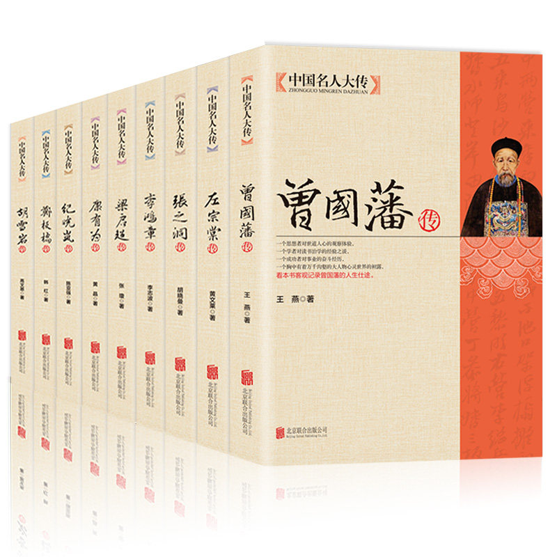 HY【正版9册】中国名人大传曾国藩传+左宗棠+张之洞+李鸿章+梁启+康有为+纪晓岚+郑板桥+胡雪岩传历史人物名人传记自传通史书籍