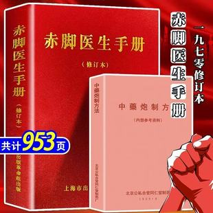 帮助普通人掌握基本 医疗指南 医疗知识和应急处理技能 中药炮制方法图文并茂全科医疗医药宝典简单实用 赤脚医生手册1970修订本