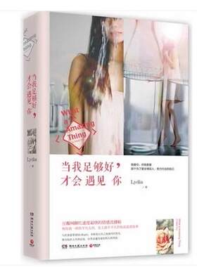 当我足够好，才会遇见你