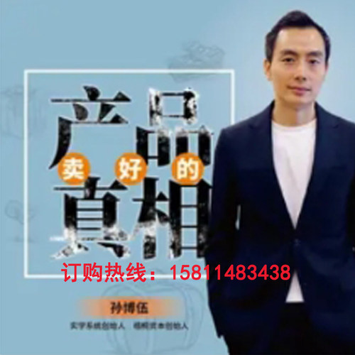 正版包票孙博伍产品卖好的真相产品创新转型网络课程非dvd人间3