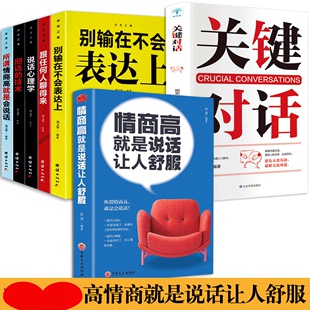 HY情商高是说话让人舒服正版 7册人际交往语言表达能力口才说话训练与沟通技巧谈话力量幽默演讲提高情商