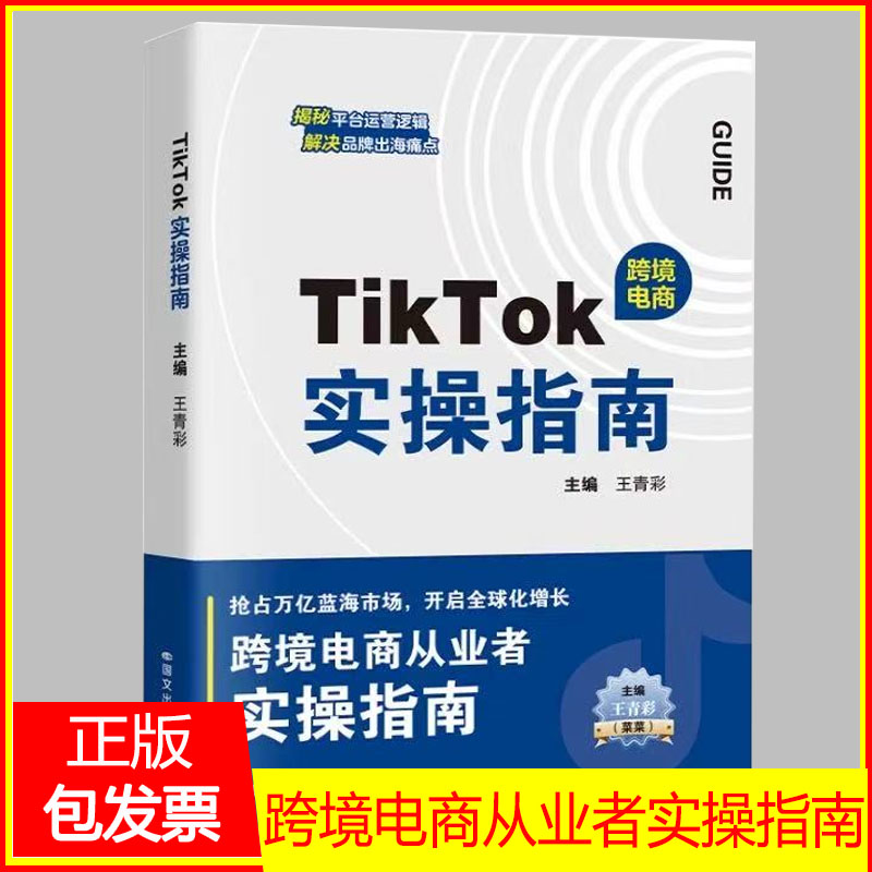 TIKTOK实操指南 抖音跨境电商运营攻略店铺运营 王青彩菜菜carol主编 从入门到精通