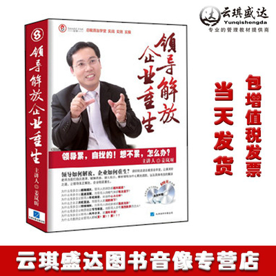 正版包发票 姜岚昕 领导解放企业重生6DVD+cd  总裁执行有试看片