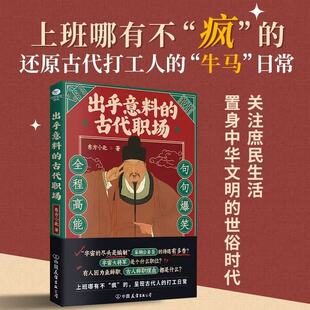 出乎意料的古代职场古人的职场智慧人性的复杂和命运的不可预测盘点古代职场众生相道出古代职场人的欢喜忧愁历史知识读物书籍