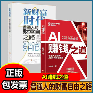AI赚钱之道+新财富时代道普通人逆袭的Al时代创富地图领航财富新赛道