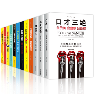 艺术口才说话沟通技巧提高情商 HY12册口才三绝正版 套修心三不3本套为人三会套装 把话说到点子上别输在不会表达上说话 书籍