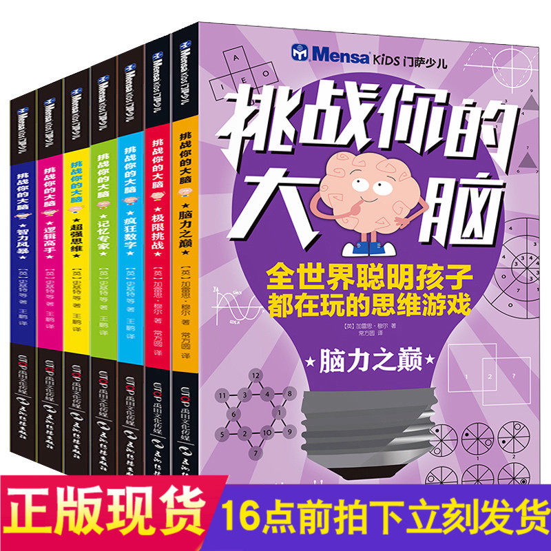 挑战你的大脑 疯狂数字门萨少儿全7册幼儿童左右脑智力开发益智数独游戏专注记忆力训练书数学 6-7-8-10-12岁小学生逻辑思维训练书