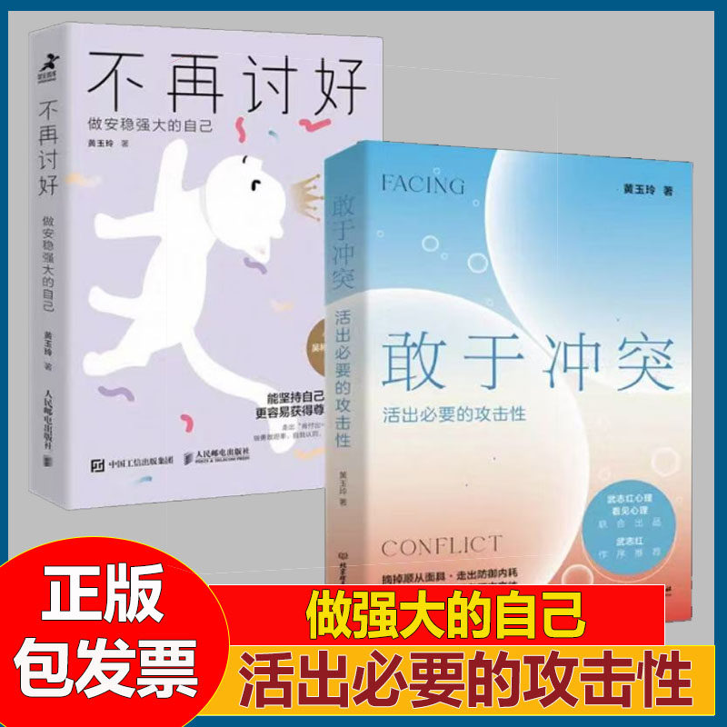 不再讨好+敢于冲突:活出必要的攻击性 武志红作序 高段位戒掉人际伤害 拿回人际关系的主动权 不再讨好 走出内耗心理学入门书籍