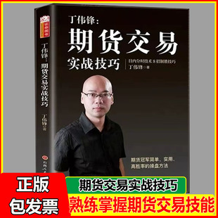 丁伟锋期货交易实战技巧 期货大赛冠军 熟练掌握期货交易技能 提高实战交易分析能力 期货市场 入门 实操 交易