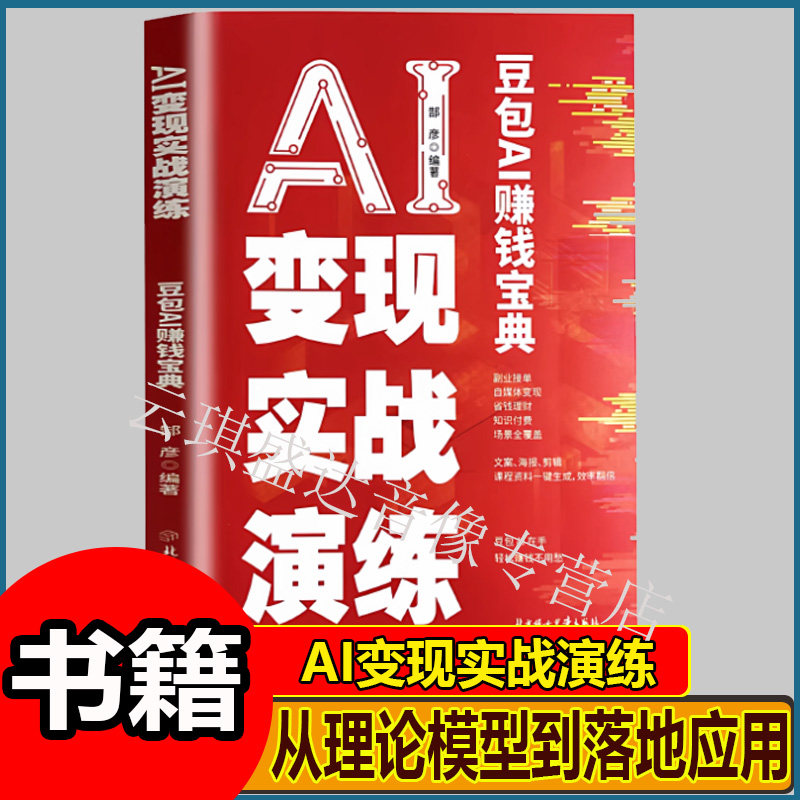 AI变现实战演练从理论模型到落地应用全流程指南解锁深度学习计算机视觉快速掌握AI工程化思维与实战能力轻松应对职场与科研中的AI