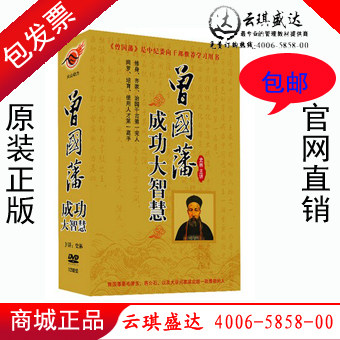包邮，现货发售！曾国藩成功大智慧 史林专讲讲座12DVD光盘