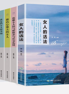 HY套6册女人的活法励志书籍女书籍做一个刚刚好的女子提高情商的书籍为人处世家庭相处要么出众做Z好的自气质修养