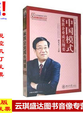 正版包票 中国模式 家族企业成长纲要 郭凡生 时代光华24DVD 现货