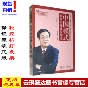 包票 中国模式 家族企业成长纲要 现货 正版 郭凡生 时代光华24DVD