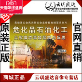 2VCD消防宣传片 危化品石油化工火灾爆炸事故预防与反思 正版 包票