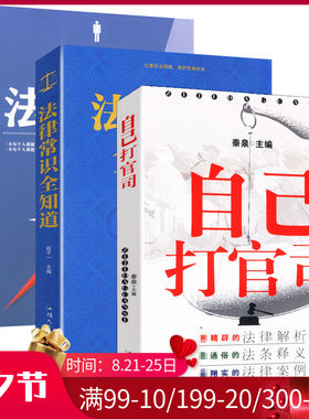 HY正版3册自己打官司+法律常识知道+一生的法律指南法律咨询大法律基础知识常识书籍常用法律大书无权纠纷