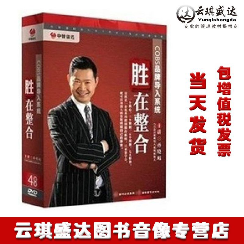 现货胜在整合COBS品牌导入系统孙晓岐主讲4DVD 企业培训