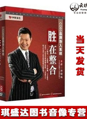 现货胜在整合COBS品牌导入系统孙晓岐主讲4DVD 企业培训