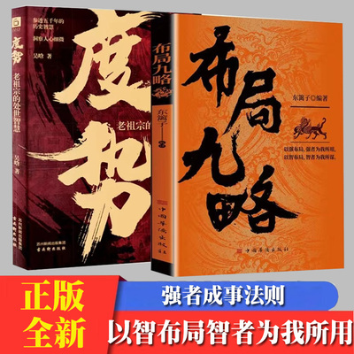 布局九略 胜天半子 度势藏拙的智慧 底层逻辑 进阶 阳谋为人处世人生如局 布局之术不可拘泥成与败为人处世底层逻辑