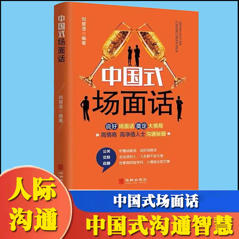 中国式场面话大全 社会心理学书籍幽默沟通学的艺术人际沟通交往商务谈判技巧书 回话的技术高情商聊天话术 销售技巧中国式应酬