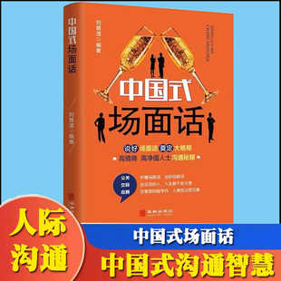 场面话大全 艺术人际沟通交往商务谈判技巧书 销售技巧中国式 中国式 社会心理学书籍幽默沟通学 技术高情商聊天话术 应酬 回话