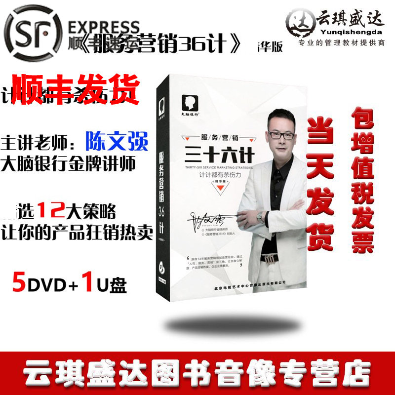 包邮现货大脑银行苏引华大弟子陈文强服务营销36计5dvd