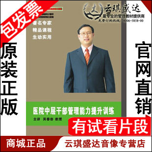 正版包发票 医院中层干部管理能力提升训练 吴春容 6VCD