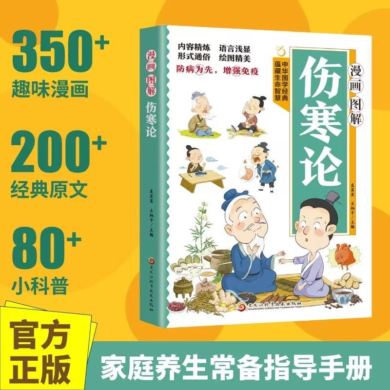 漫画图解伤寒论家庭养生常备指南手册中华国学经典学伤寒懂养生中医文化启蒙趣味儿童版中医入门启蒙书籍