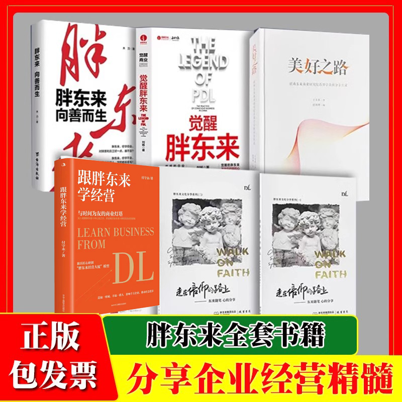 2025新版胖东来经营理念6本 美好之路走在信仰的路上（全两册）何以胖东来向善而生觉醒胖东来跟胖东来学经营胖东来爆火的朴素逻辑