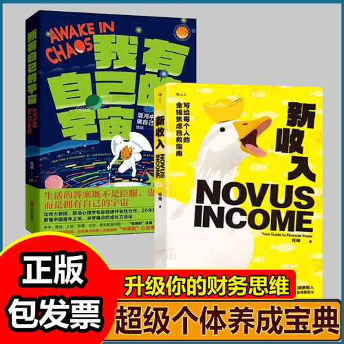 新收入+我有自己的宇宙全2册钱婧著 写给每个人的金钱焦虑自救指南 经典案例新媒体流量IP摆摊创业搞钱