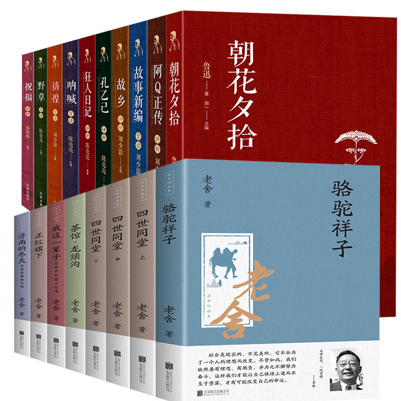 HY18册鲁迅书籍老舍的书套名著朝花夕拾狂人日记骆驼祥子阿q正传四世同堂鲁迅正版作品集散文杂文集文学小说书籍
