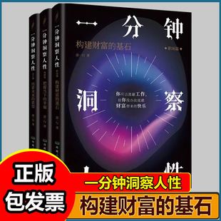 告别社交内耗 全三册 一分钟洞察人性职场篇构建财富 基石