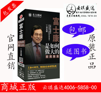 正版 包邮包票 富士康是如何做大的 7DVD手册讲座光盘