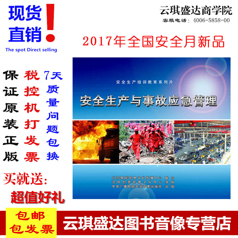 正版包邮2017年安全生产月安全生产与事故应急管理2DVD 光盘