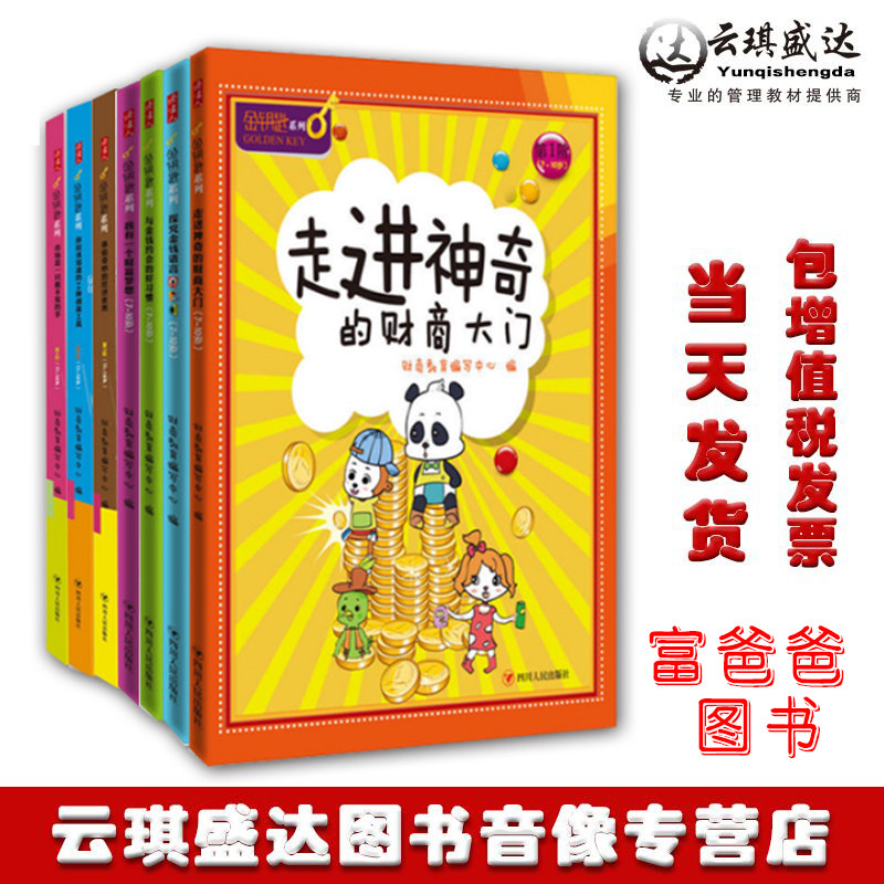 正版金钥匙系列全套1-7册富爸爸系列走进神奇的财商大门+探究金钱语言+与金钱约会的好习惯+我有一个财富梦想+体验奇妙的经济世界