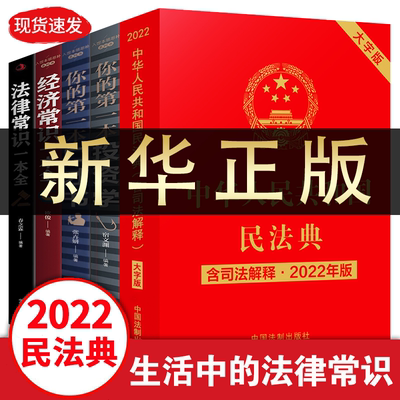 HY正版5册民法典2022正版及司法解释法律书籍民法律常识一本全民法典2022正版全套法律书籍新合同法物权法婚姻法民法知识