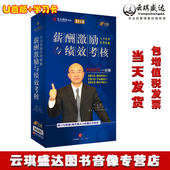 正版 包票薪酬激励与绩效考核学习卡刘大卫人力资源管理精髓