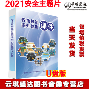 正版 2021安全生产月安全技能提升系列培训公共场所火灾篇视频U盘