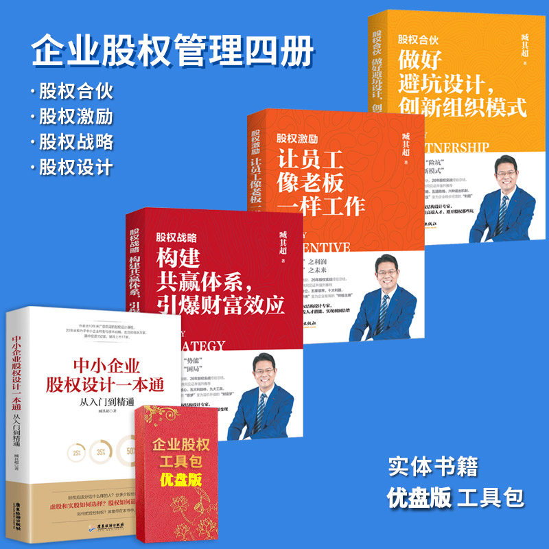股权合伙+股权激励+股权战略+中小企业股权设计一本通 经典案例分析股权激励原理落地工具避开股权风险创业新模式