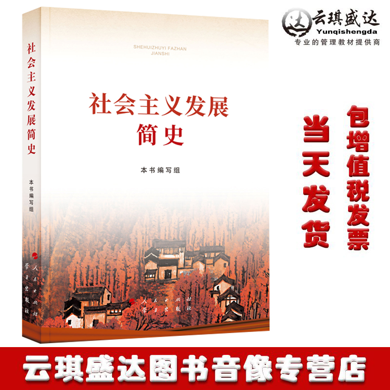 社会主义发展简史(32开) 普及本小字本 本书编写组著 人民/学习出版社2021新版