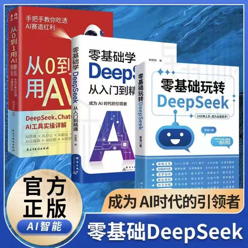 从0到1用AI赚钱+零基础玩转DeepSeek全2册手把手教你吃透AI AI工具实操详解书