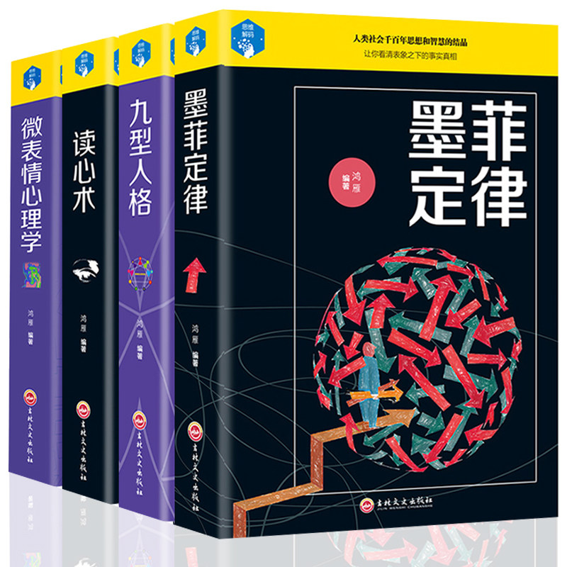 HY4册精装墨菲定律+读心术+九型人格+微表情心理学心理学与你的生活社会心理学基础入门FBI行为动作心里学人际交往书籍书籍书排行