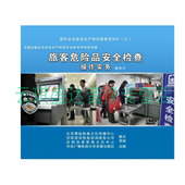 2014年安全宣教品旅客危险品安全检查操作实务教材片 正版 包票
