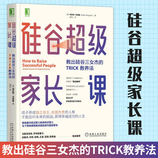 硅谷超级家长课 教出硅谷三女杰的TRICK教养法 埃丝特沃西基 家庭育儿家教方法家庭教育父母养育孩子书籍 机工