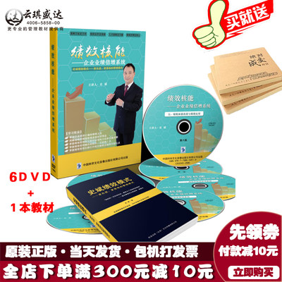 正版包发票 绩效核能 业绩倍增系统 史斌6DVD1本教材绩效培训光盘