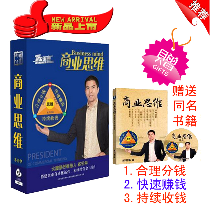 包邮正版总裁商业思维6张dvd光盘加商业思维经典语录培训