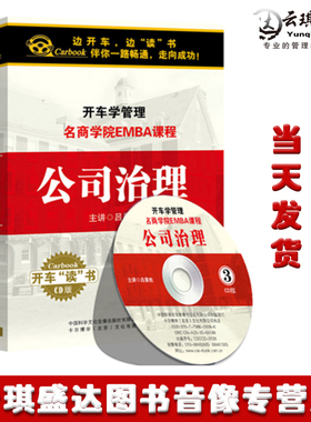 现货开车学管理 知名商学院EMBA课程 公司治理 3CD开车听
