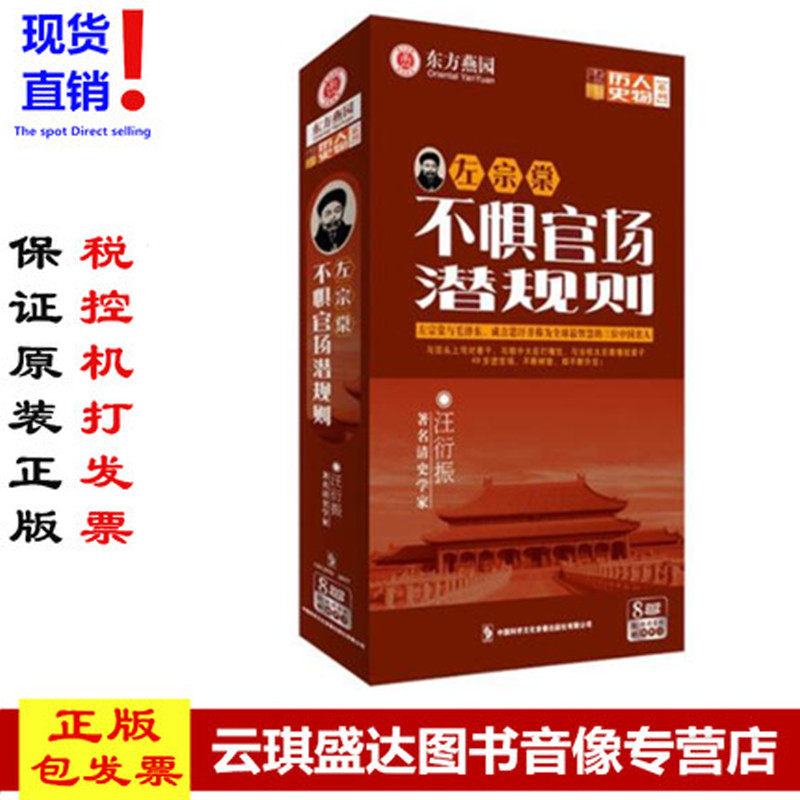 正版现货包发票 左宗棠——不惧官场潜规则（8DVD） 历史人物系列